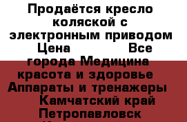 Продаётся кресло-коляской с электронным приводом › Цена ­ 50 000 - Все города Медицина, красота и здоровье » Аппараты и тренажеры   . Камчатский край,Петропавловск-Камчатский г.